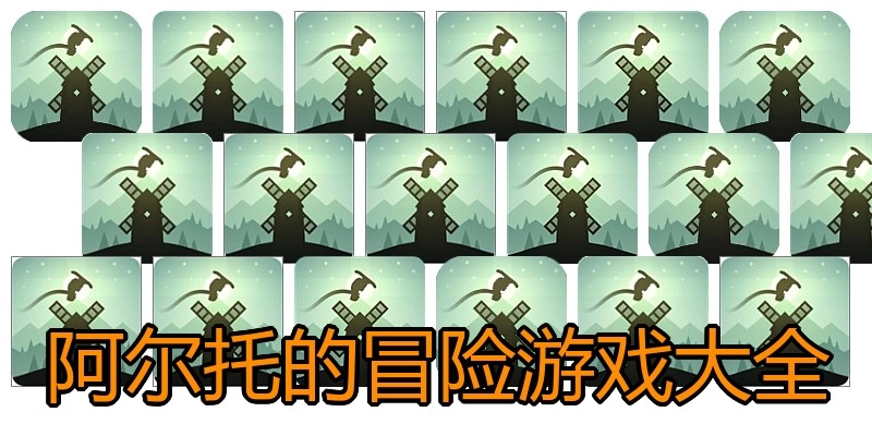 阿尔托的冒险游戏大全