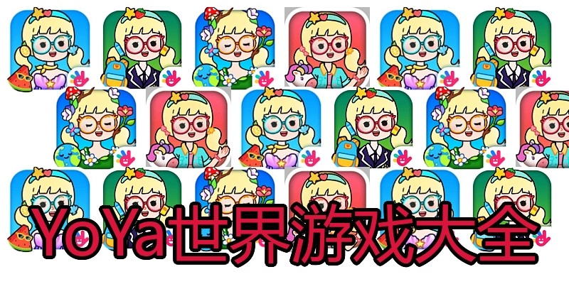 YoYa世界游戏大全