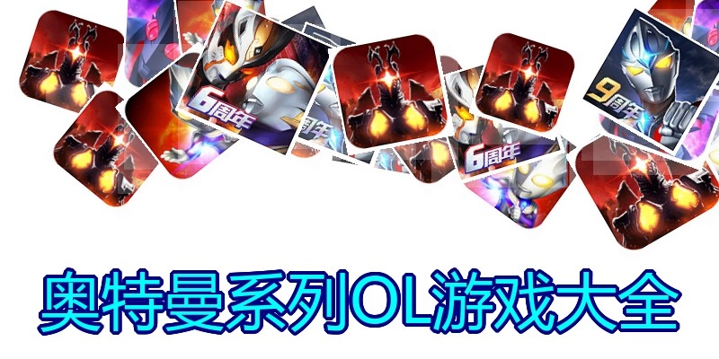 奥特曼系列OL游戏大全