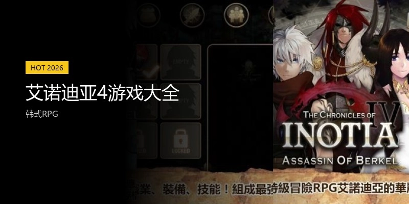 艾诺迪亚4游戏大全