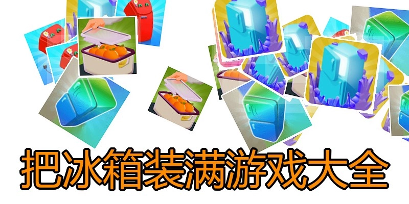 把冰箱装满游戏大全