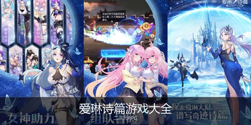 爱琳诗篇游戏大全