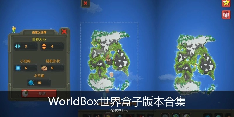 WorldBox世界盒子版本合集