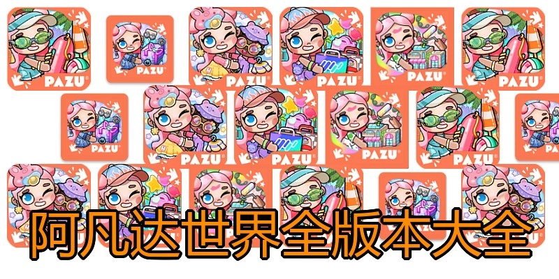 阿凡达世界全版本大全
