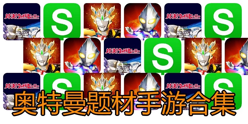 奥特曼题材手游合集