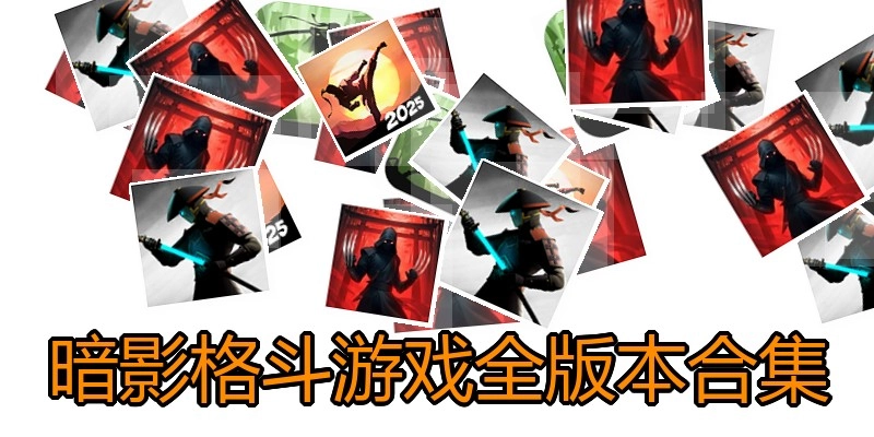 暗影格斗游戏全版本合集