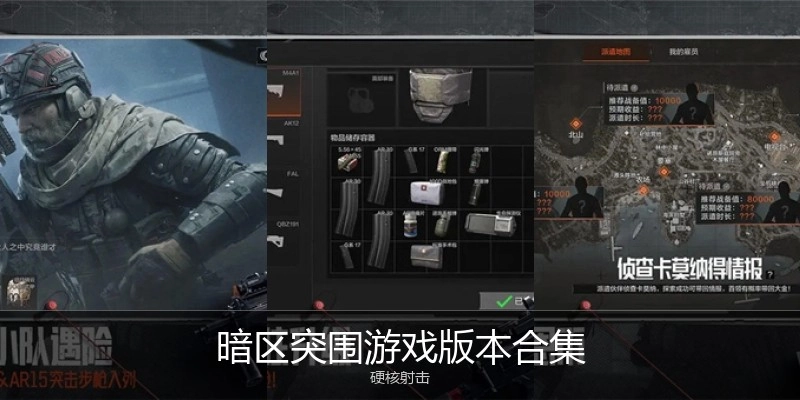 暗区突围游戏版本合集