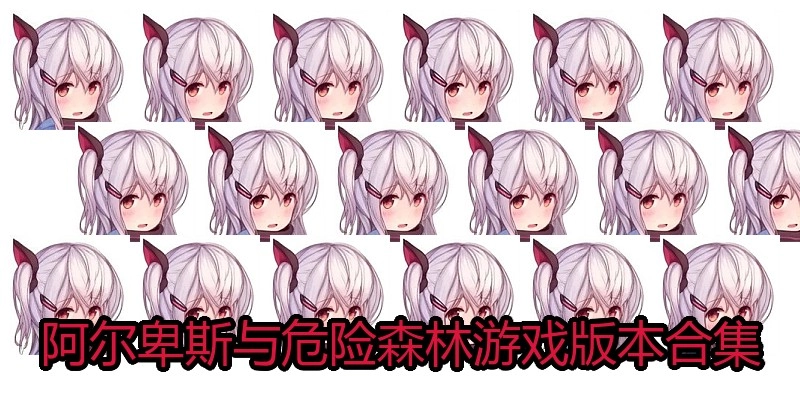阿尔卑斯与危险森林游戏版本合集