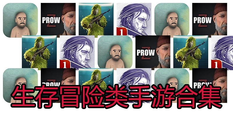 生存冒险类手游合集