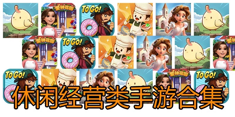休闲经营类手游合集