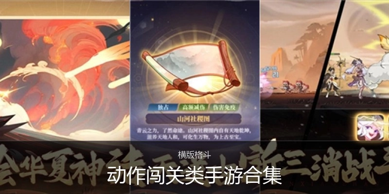 动作闯关类手游合集
