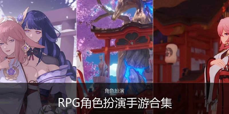 RPG角色扮演手游合集