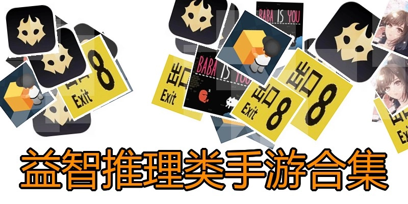 益智推理类手游合集