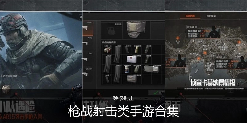 枪战射击类手游合集