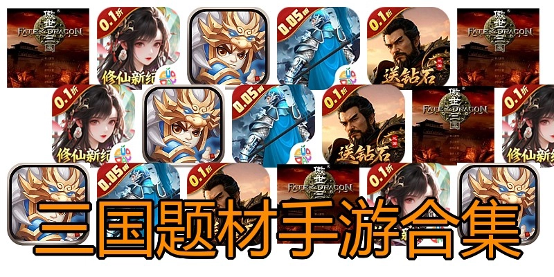 三国题材手游合集