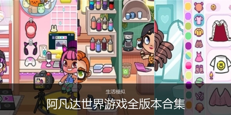 阿凡达世界游戏全版本合集