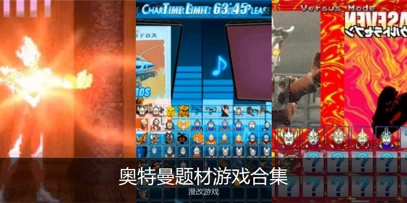 奥特曼题材游戏合集