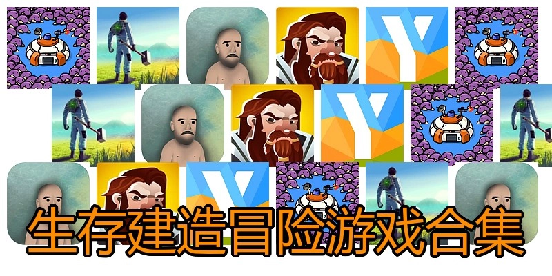 生存建造冒险游戏合集