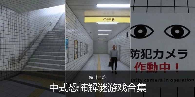 中式恐怖解谜游戏合集