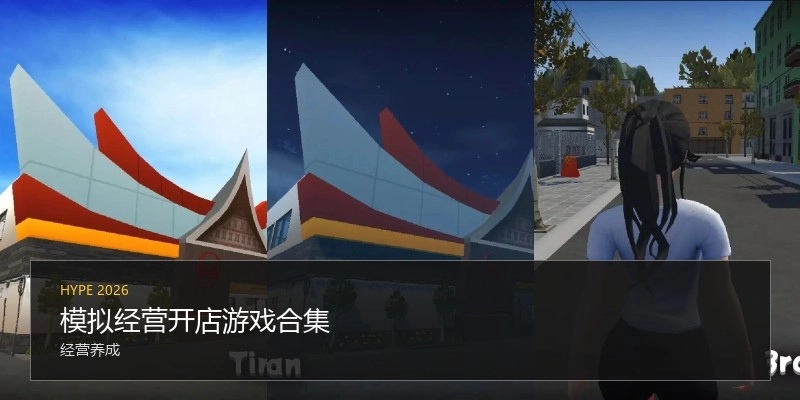模拟经营开店游戏合集