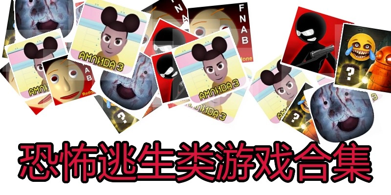 恐怖逃生类游戏合集