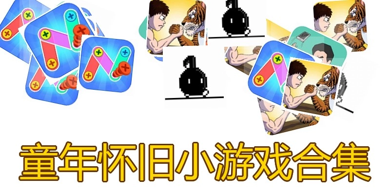 童年怀旧小游戏合集