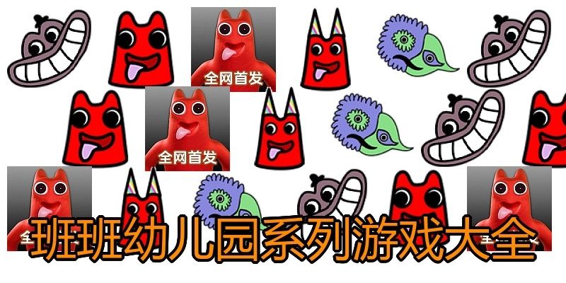 班班幼儿园系列游戏大全