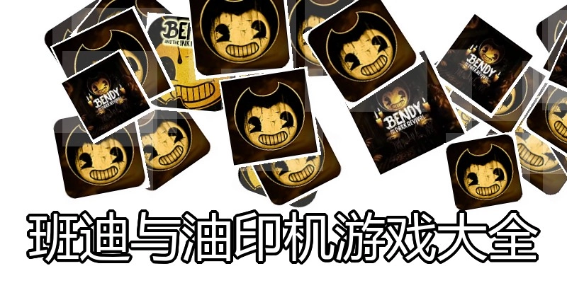 班迪与油印机游戏大全