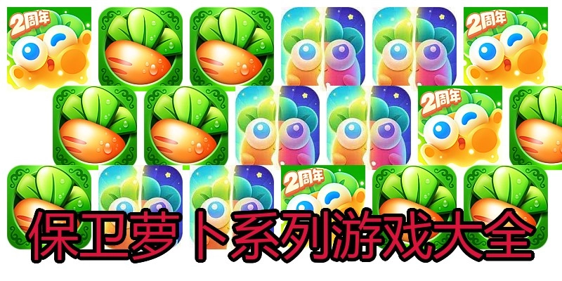 保卫萝卜系列游戏大全