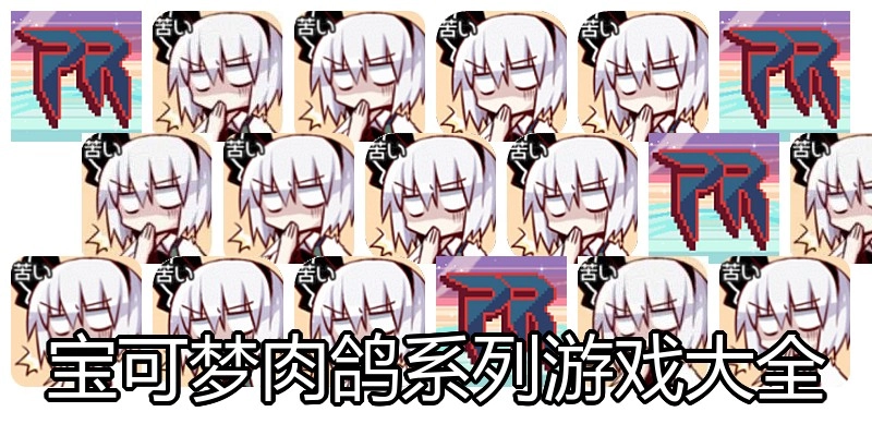宝可梦肉鸽系列游戏大全