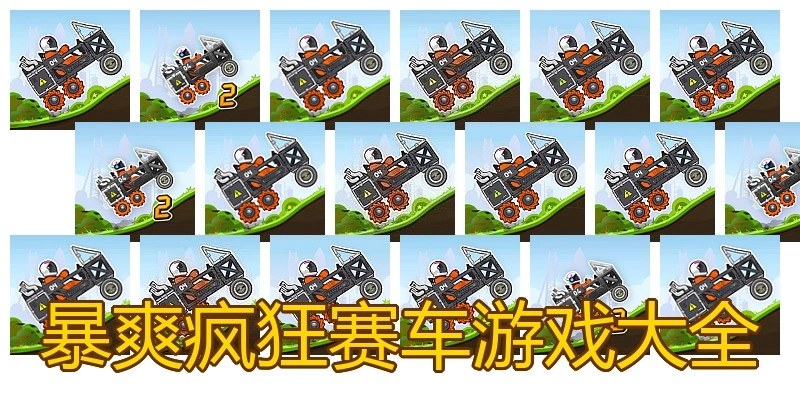 暴爽疯狂赛车游戏大全
