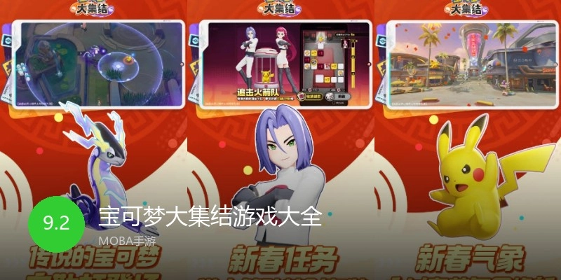 宝可梦大集结游戏大全