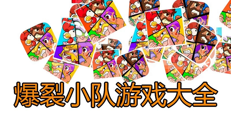 爆裂小队游戏大全