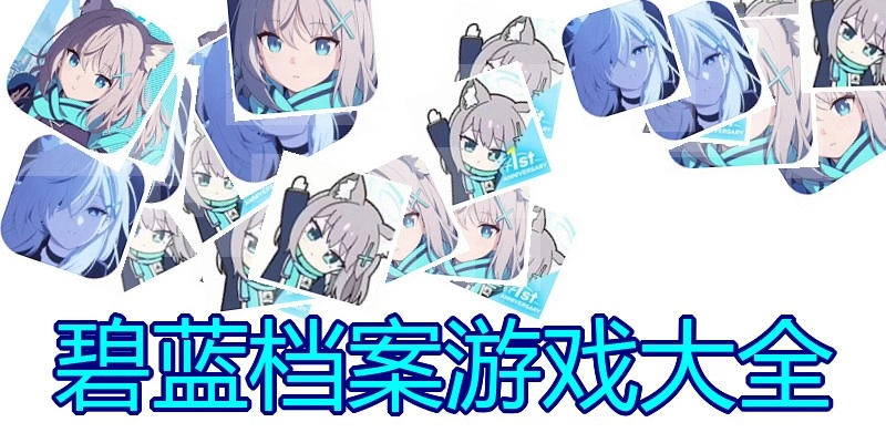 碧蓝档案游戏大全
