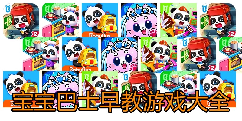 宝宝巴士早教游戏大全