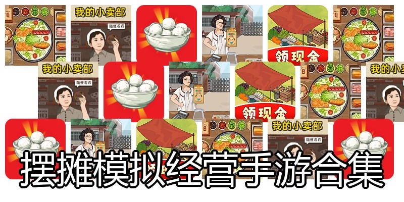 摆摊模拟经营手游合集