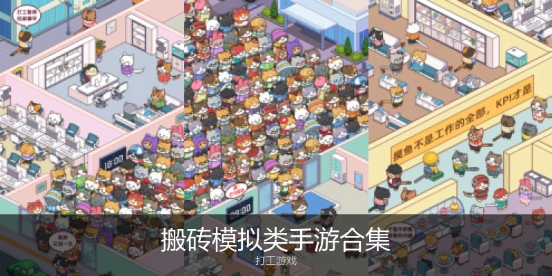 搬砖模拟类手游合集