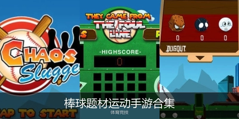 棒球题材运动手游合集