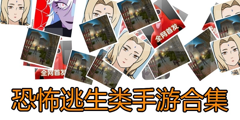 恐怖逃生类手游合集