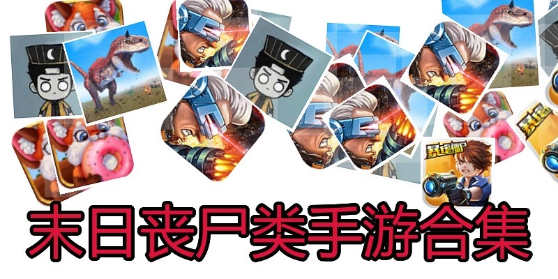 末日丧尸类手游合集