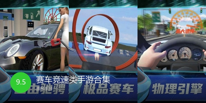 赛车竞速类手游合集