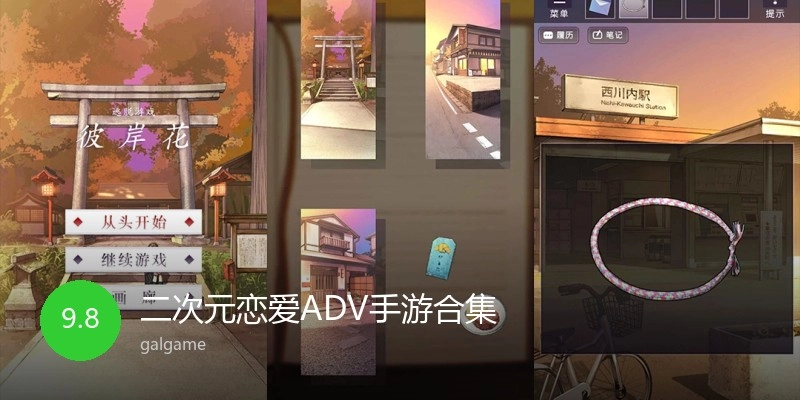 二次元恋爱ADV手游合集