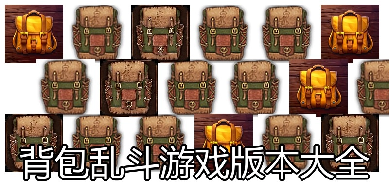 背包乱斗游戏版本大全