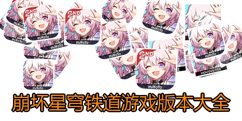崩坏星穹铁道游戏版本大全