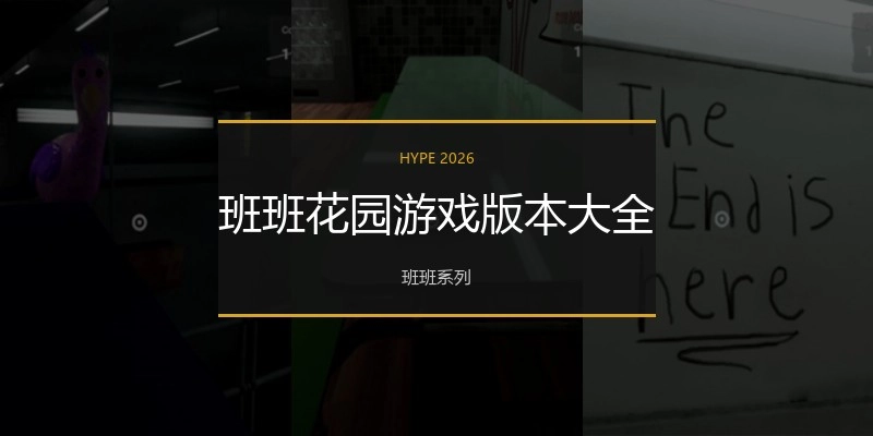 班班花园游戏版本大全