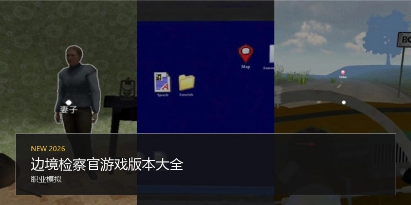 边境检察官游戏版本大全