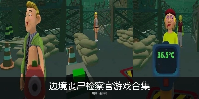 边境丧尸检察官游戏合集