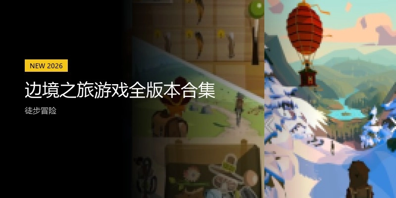 边境之旅游戏全版本合集