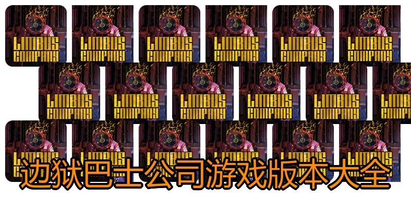 边狱巴士公司游戏版本大全