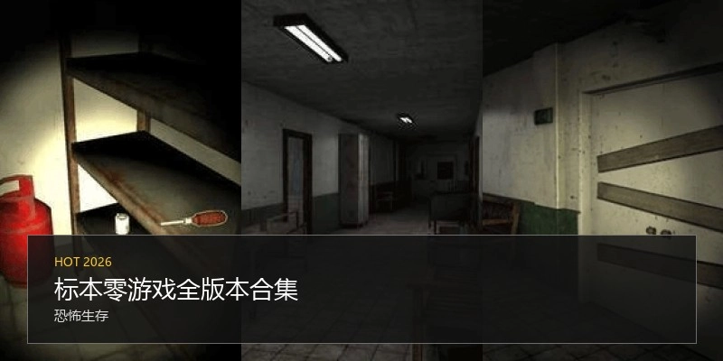 标本零游戏全版本合集
